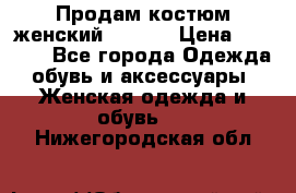 Продам костюм женский adidas › Цена ­ 1 500 - Все города Одежда, обувь и аксессуары » Женская одежда и обувь   . Нижегородская обл.